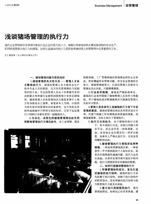 浅谈猪场管理的执行力