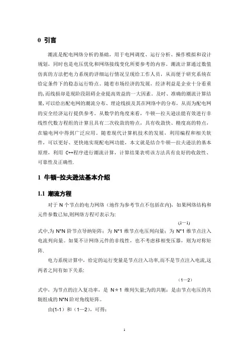 电力系统稳态分析-牛顿拉夫逊法