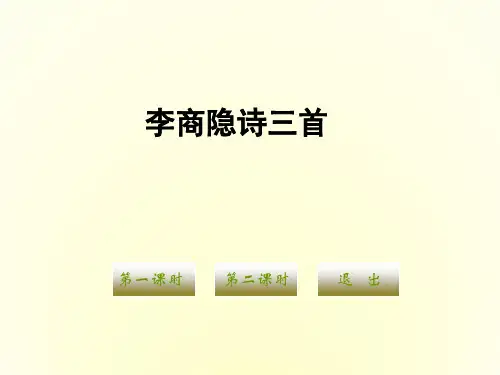 粤教版语文高二第2单元第九课《李商隐诗三首》2课件 