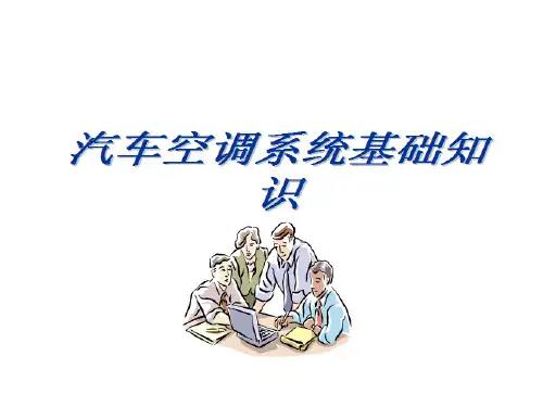 《汽车空调维修》——第一章  汽车空调系统基础知识