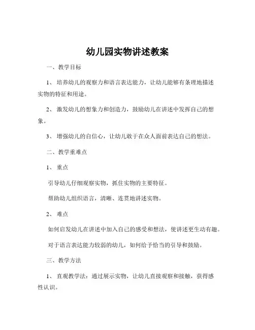 幼儿园实物讲述教案