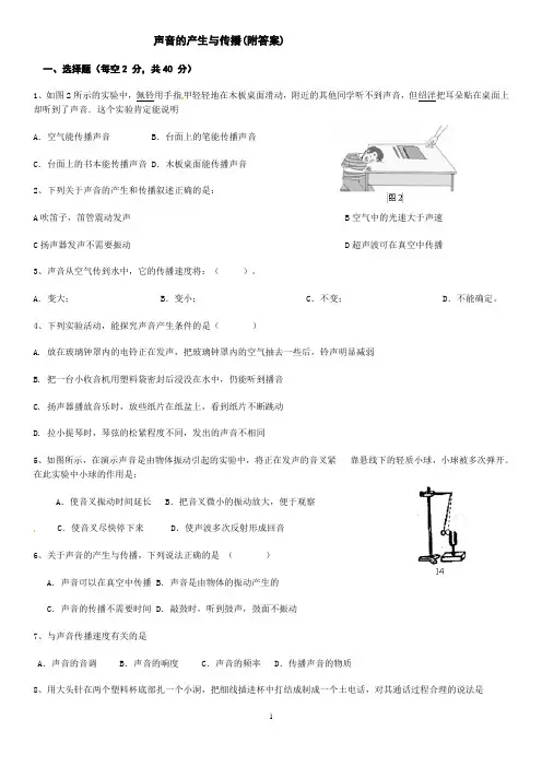 声音的产生与传播(附答案)