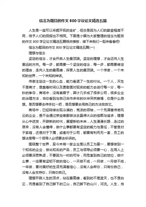 信念为题目的作文800字议论文精选五篇