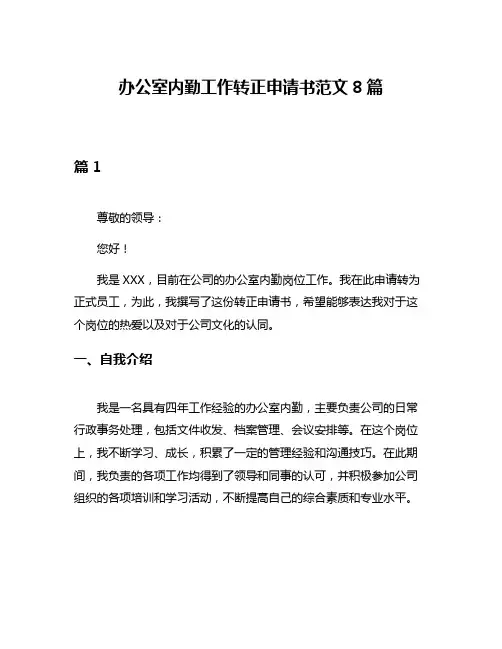 办公室内勤工作转正申请书范文8篇