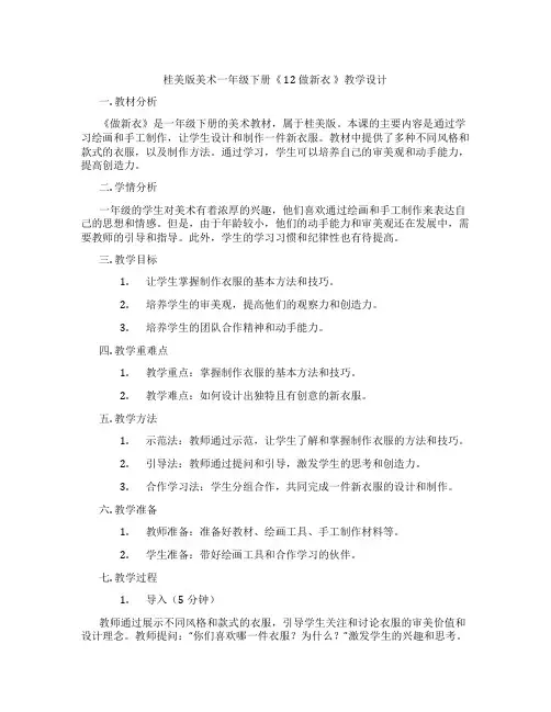 桂美版美术一年级下册《 12 做新衣 》教学设计
