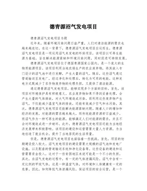 德青源沼气发电项目