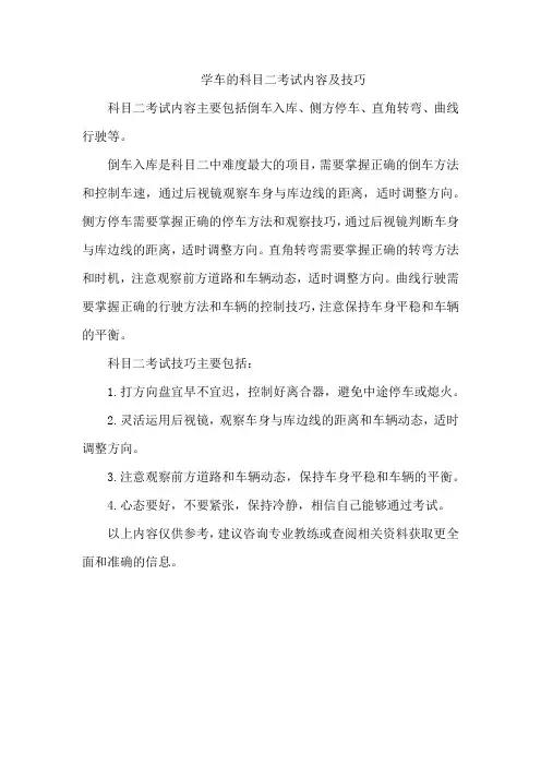 学车的科目二考试内容及技巧