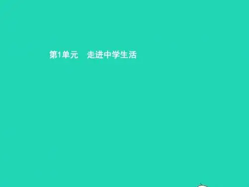 七年级政治上册 第一单元 走进中学生活 第一课 适应新