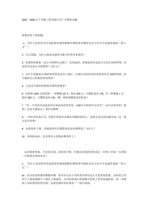 货币银行学期中试题及答案.