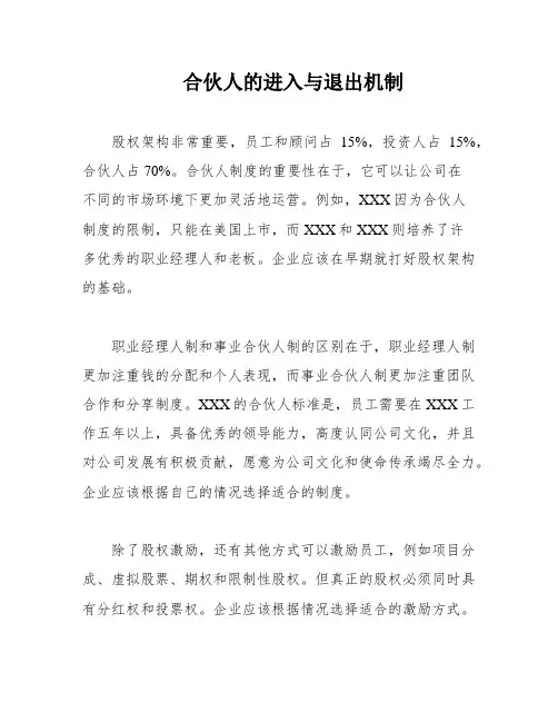 合伙人的进入与退出机制