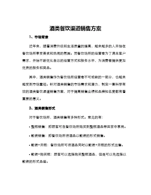 酒类餐饮渠道销售方案