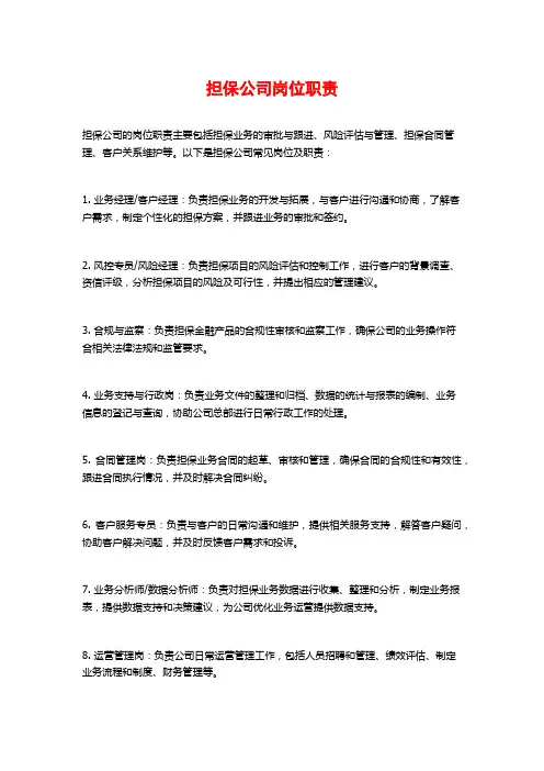 担保公司岗位职责