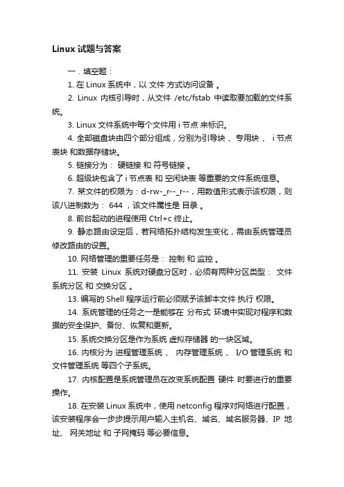 Linux试题与答案