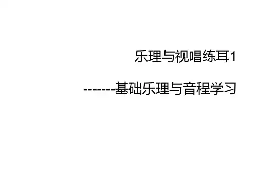 乐理与视唱练耳--基础乐理与音程学习