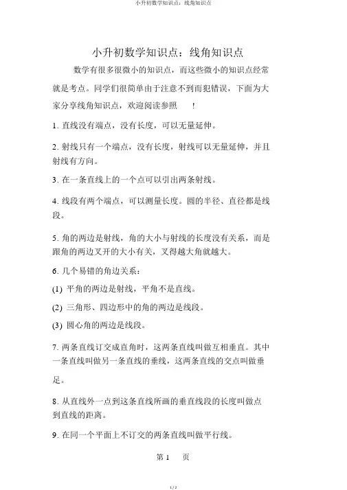 小升初数学知识点：线角知识点
