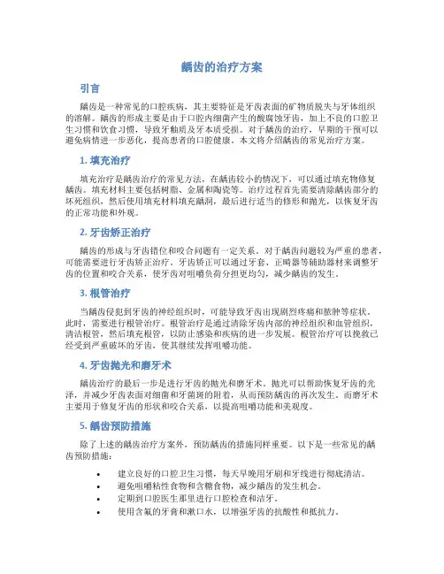 龋齿的治疗方案