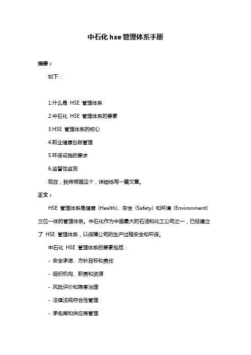 中石化hse管理体系手册