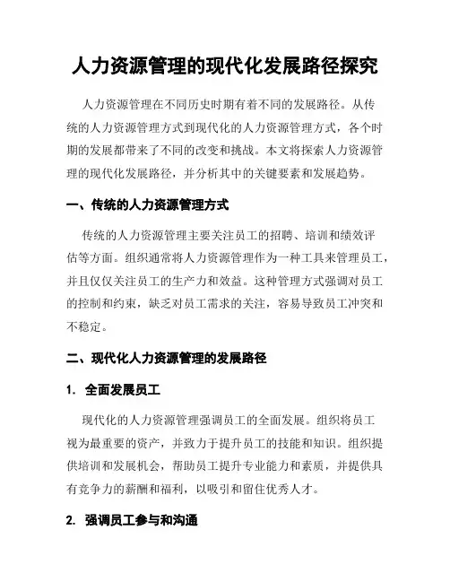 人力资源管理的现代化发展路径探究