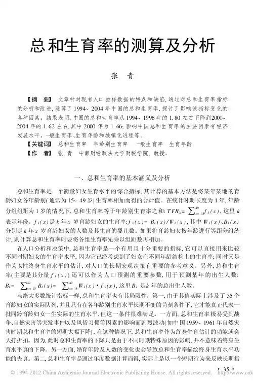 总和生育率的测算及分析