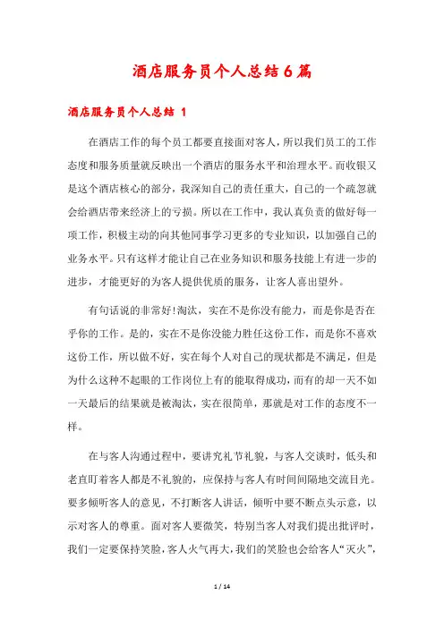酒店服务员个人总结6篇