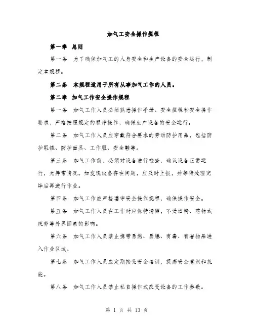 加气工安全操作规程（4篇）