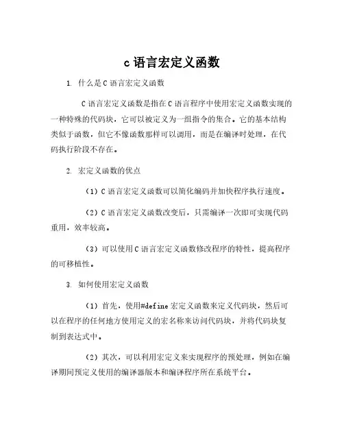 c语言宏定义函数