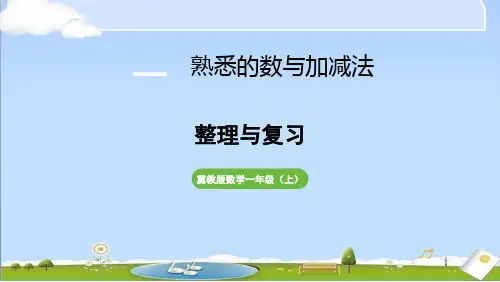 新冀教版一年级上册数学课件 第1单元 熟悉的数与加减法 整理与复习