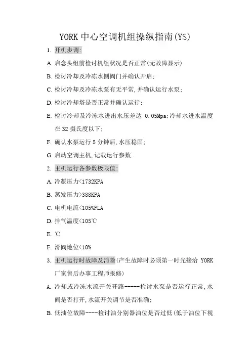 YORK中央空调机组操作指南