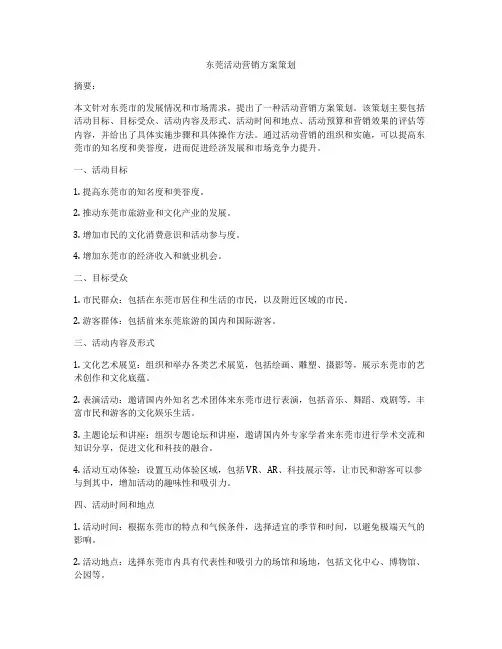 东莞活动营销方案策划
