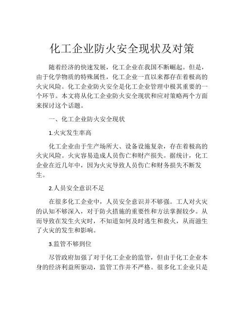 化工企业防火安全现状及对策