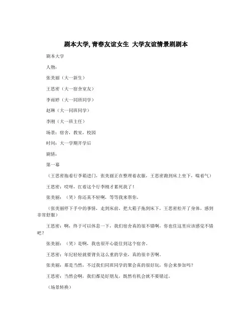 剧本大学,青春友谊女生 大学友谊情景剧剧本