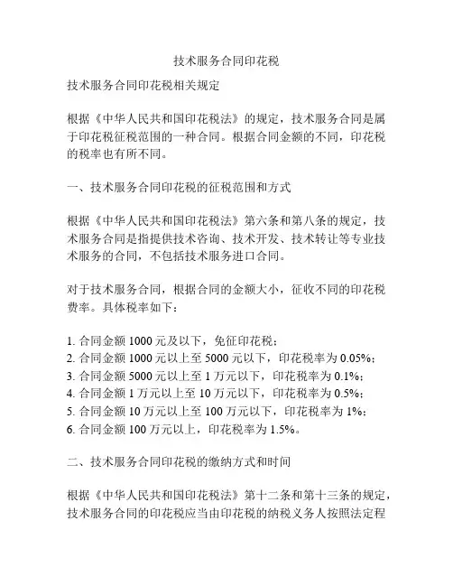 技术服务合同印花税