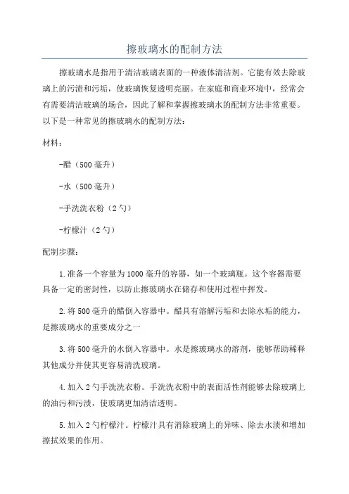 擦玻璃水的配制方法
