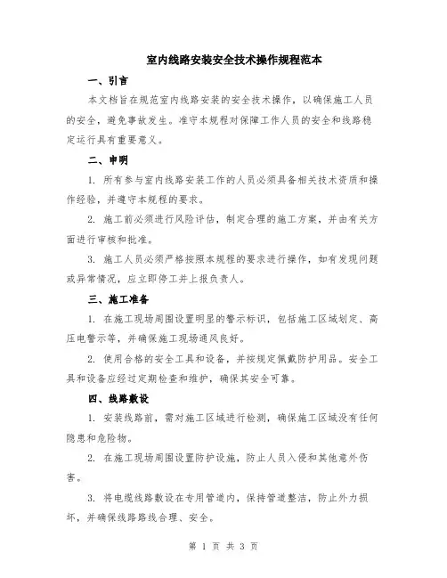 室内线路安装安全技术操作规程范本