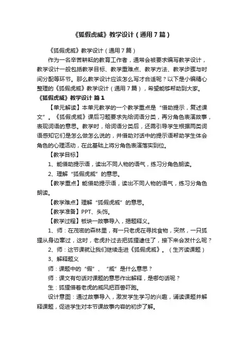 《狐假虎威》教学设计（通用7篇）