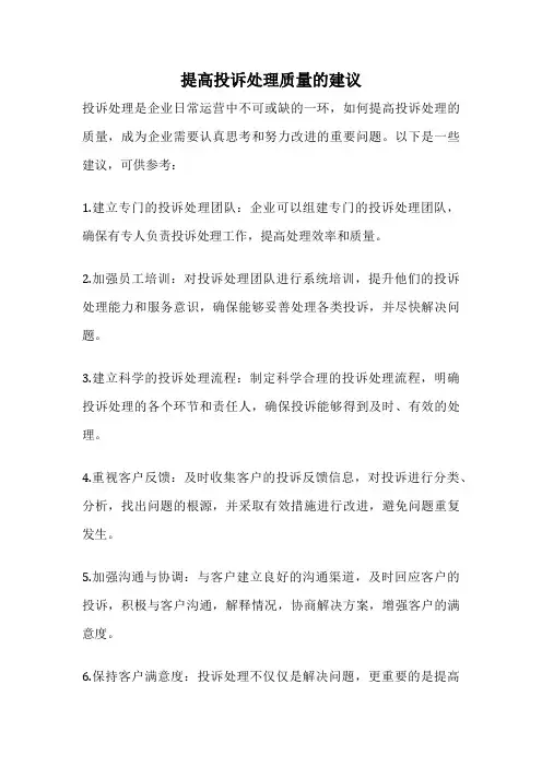 提高投诉处理质量的建议