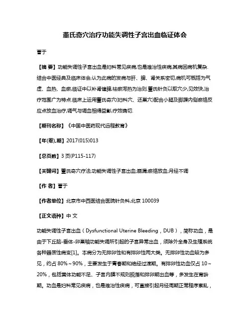 董氏奇穴治疗功能失调性子宫出血临证体会