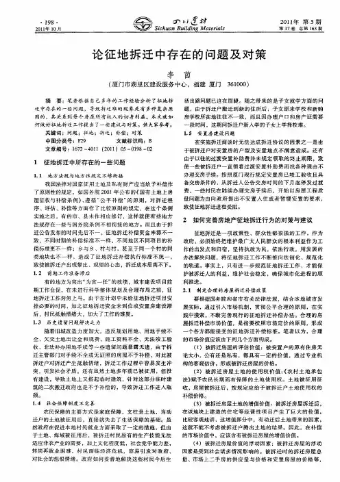 论征地拆迁中存在的问题及对策