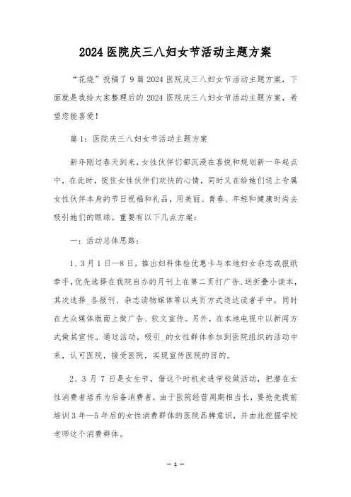 2024医院庆三八妇女节活动主题方案