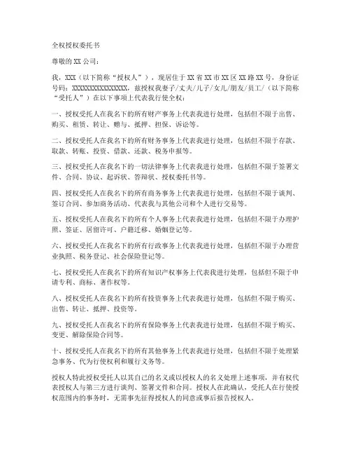 全权授权委托书范文