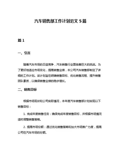 汽车销售部工作计划范文5篇