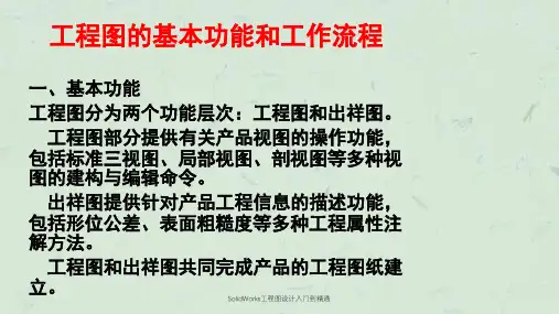 SolidWorks工程图设计入门到精通课件