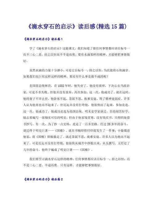 《滴水穿石的启示》读后感(精选15篇)_1