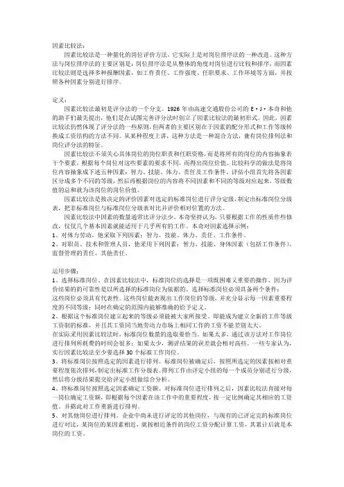 因素比较法