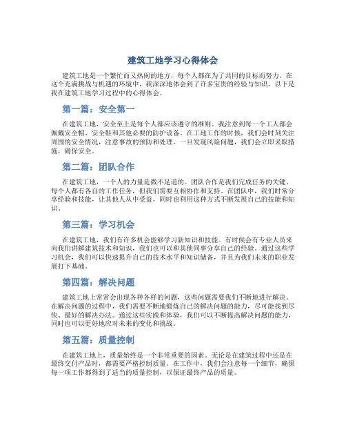 建筑工地学习心得体会6篇