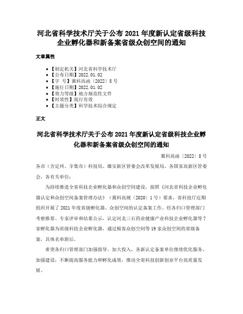 河北省科学技术厅关于公布2021年度新认定省级科技企业孵化器和新备案省级众创空间的通知