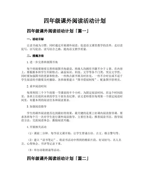 四年级课外阅读活动计划