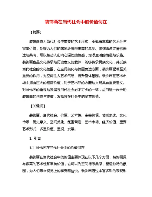 装饰画在当代社会中的价值何在