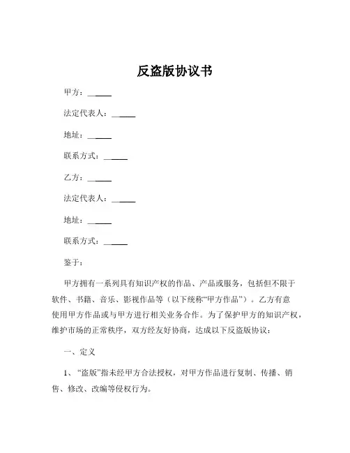 反盗版协议书