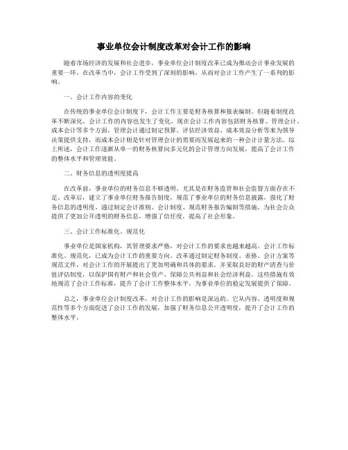 事业单位会计制度改革对会计工作的影响